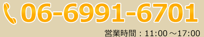 TEL:06-6991-6701 営業時間11:00〜17:00